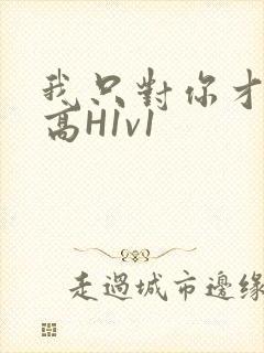 我只对你才会硬高H1v1