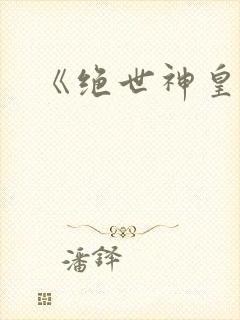 《绝世神皇》