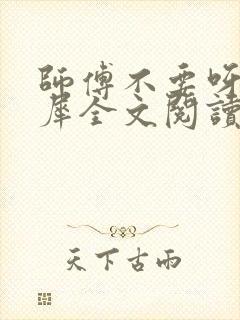 师傅不要呀洛灵犀全文阅读小说