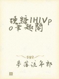 硬糖1H1Vpo笔趣阁