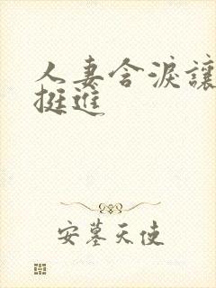 人妻含泪让粗大挺进