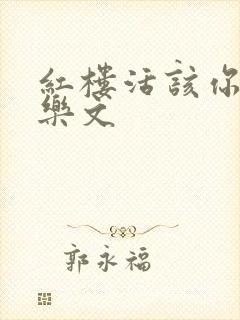 红楼活该你倒霉乐文