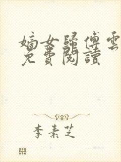 嫡女归傅云全文免费阅读