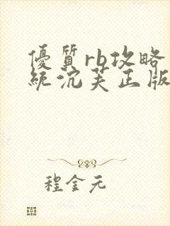 优质rb攻略系统沉芙正版