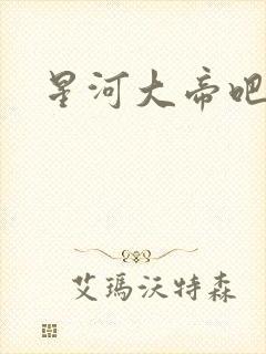 星河大帝吧
