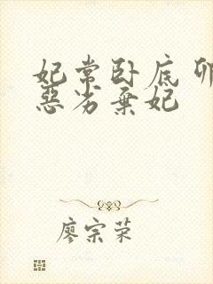 妃常卧底 卯上恶劣弃妃