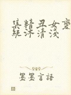 集精丑女变美系统沐清浅