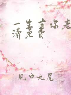 一生有你老赵潇潇免费