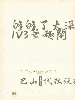够够了太深了H1V3笔趣阁
