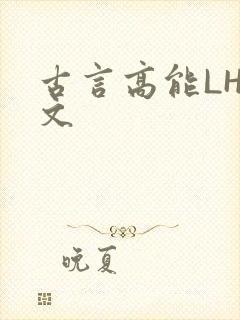 古言高能LH短文