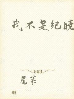 我不是纪晓芙