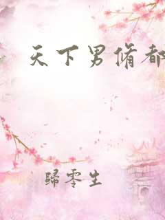 天下男修都躺好