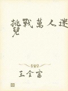 挑战万人迷胡悦儿