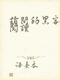 指间的黑客全文阅读