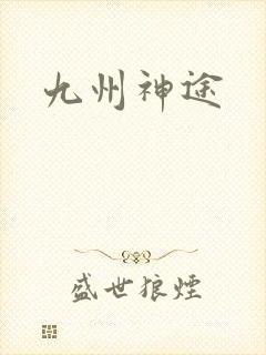 九州神途