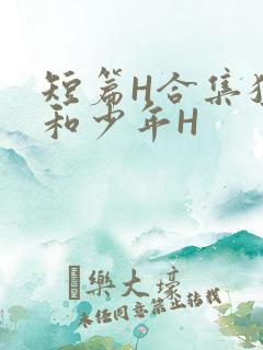 短篇H合集猛男和少年H