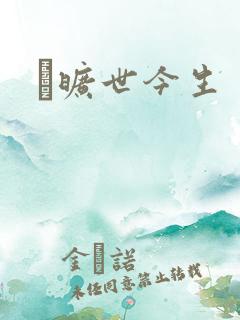 　旷世今生