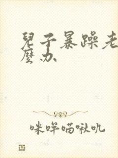 儿子暴躁老妈怎么办