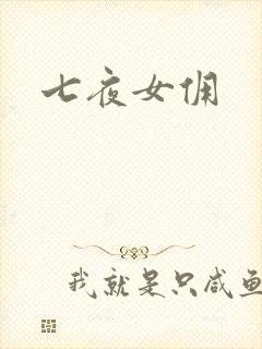 七夜女佣