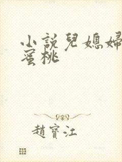 小说儿媳妇的水蜜桃