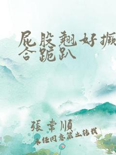 屁股翘好撅高迎合跪趴