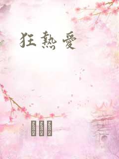 狂热爱