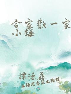 合家欢一家亲黄小梅