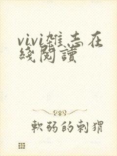 vivi杂志在线阅读