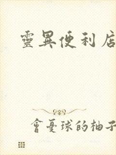 灵异便利店下载