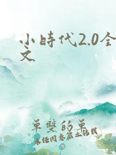 小时代2.0全文