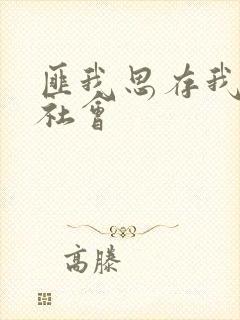 匪我思存我爱黑社会