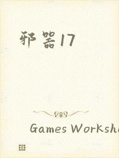 邪器17