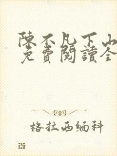 陈不凡下山小说免费阅读全文最新