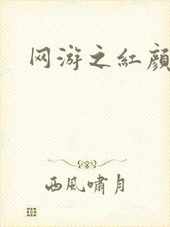 网游之红颜江湖