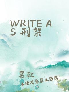 WRITE AS 刑架