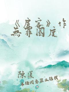 《房客》作者:无罪国度