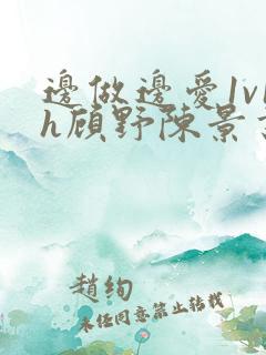 边做边爱1v1h顾野陈景书