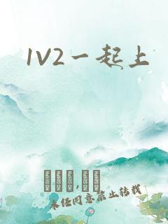 1V2一起上