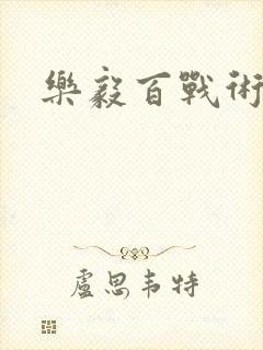 乐毅百战术