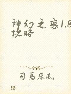 神幻之恋1.8攻略