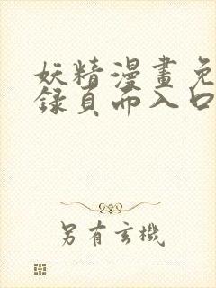 妖精漫画免费登录页面入口大全