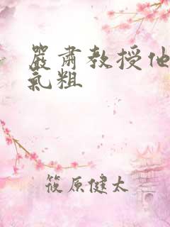 严肃教授他财大气粗