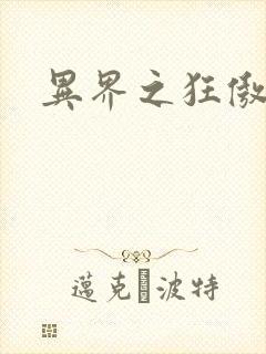 异界之狂傲尸神