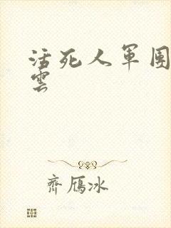 活死人军团百度云