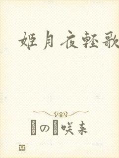 姬月夜轻歌