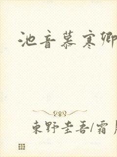 池音慕寒卿