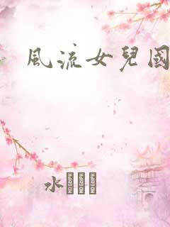 风流女儿国小说