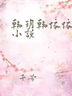 韩玥韩依依重生小说