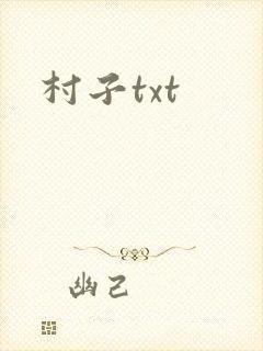 村子txt
