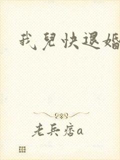 我儿快退婚